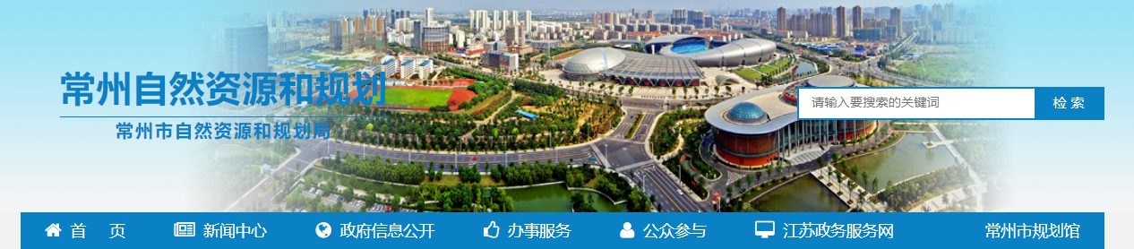 江苏:常州市自然资源和规划局地质灾害防治单位乙级资质审批公告