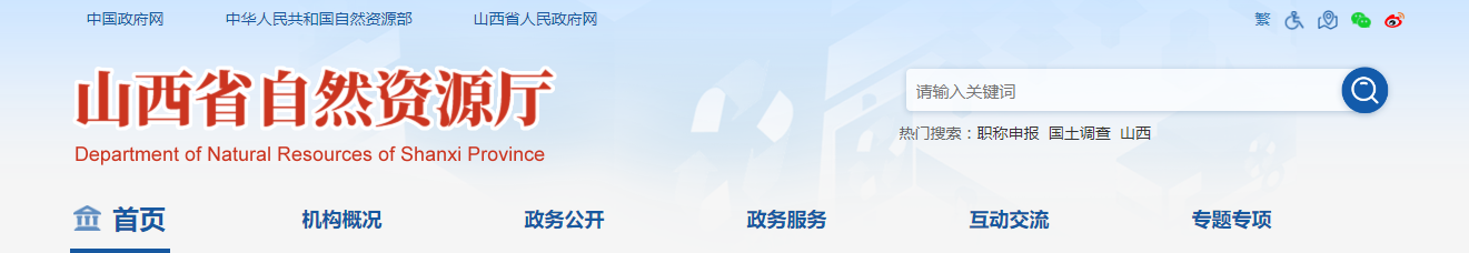 山西省:申请测绘资质主要信息公开/2025-11-27