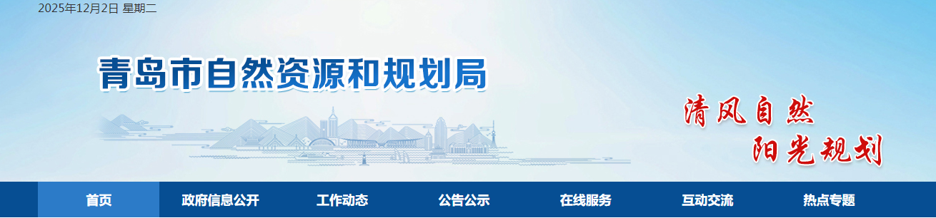 山东青岛市:关于对青岛翔远市政设计有限公司、青岛时代建筑设计有限公司城乡规划(国土空间规划)编制单位乙级资质延续的公告