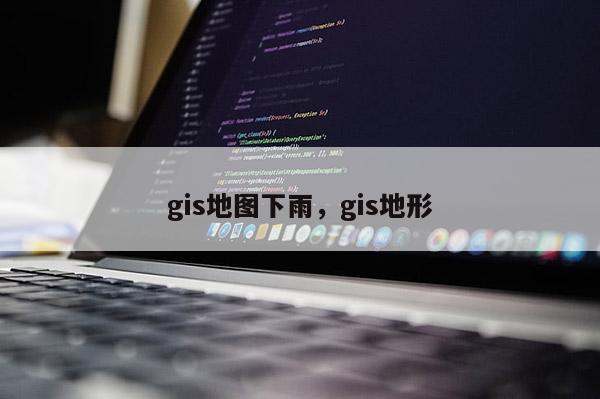 gis地图下雨，gis地形