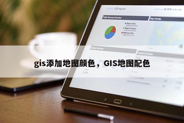 gis添加地图颜色，GIS地图配色