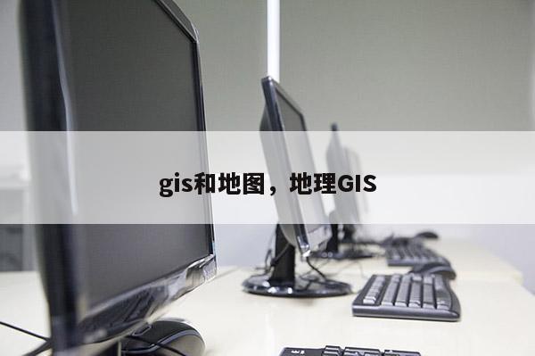 gis和地图，地理GIS