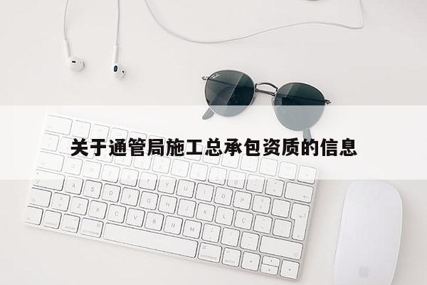 关于通管局施工总承包资质的信息