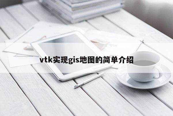 vtk实现gis地图的简单介绍