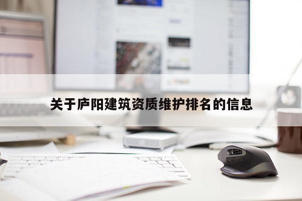 关于庐阳建筑资质维护排名的信息