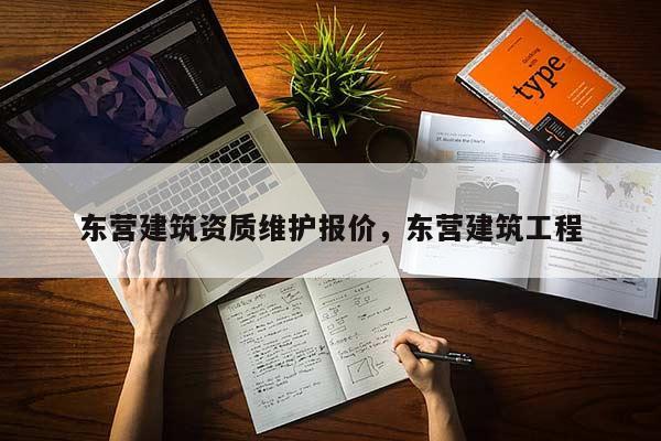 东营建筑资质维护报价，东营建筑工程