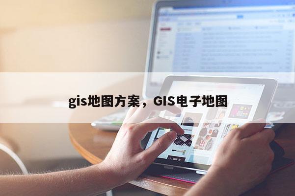 gis地图方案，GIS电子地图