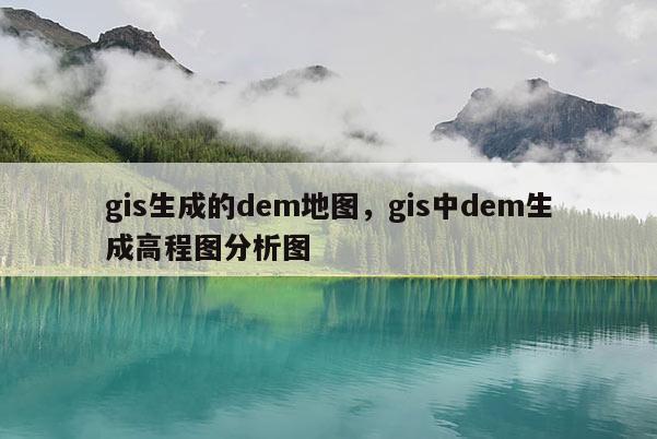 gis生成的dem地图，gis中dem生成高程图分析图