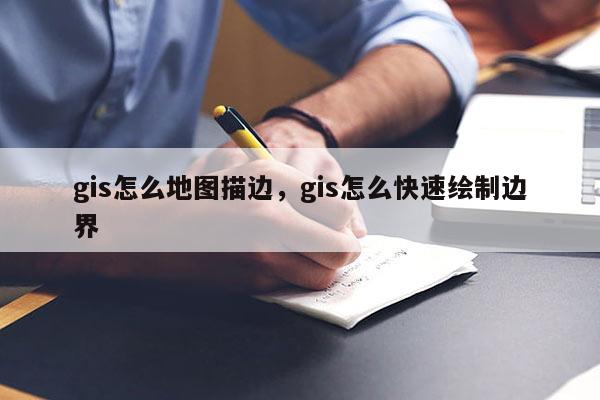 gis怎么地图描边，gis怎么快速绘制边界