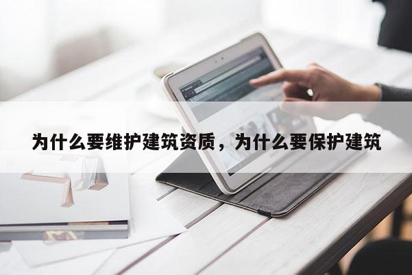 为什么要维护建筑资质，为什么要保护建筑