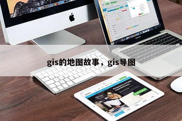 gis的地图故事，gis导图