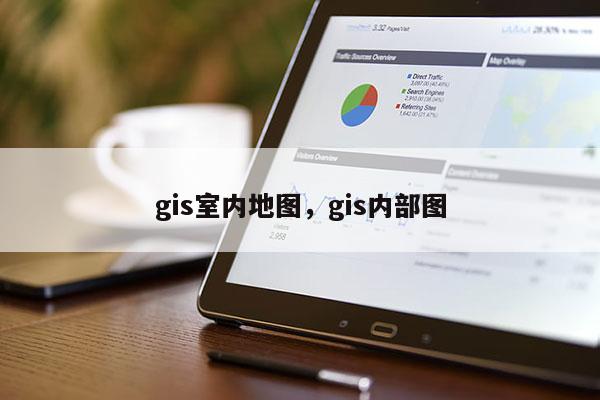 gis室内地图，gis内部图