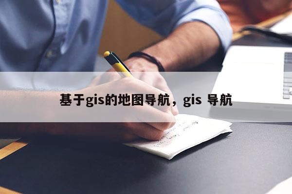 基于gis的地图导航，gis 导航