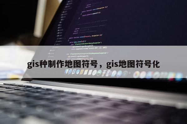 gis种制作地图符号，gis地图符号化