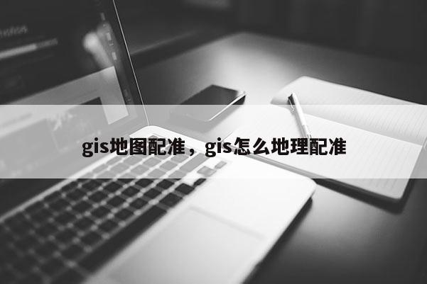 gis地图配准，gis怎么地理配准