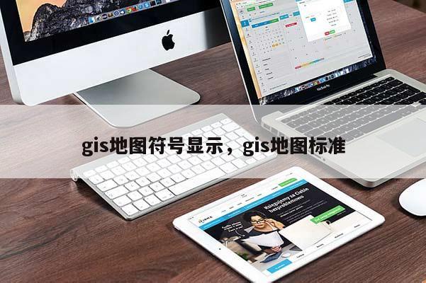 gis地图符号显示，gis地图标准