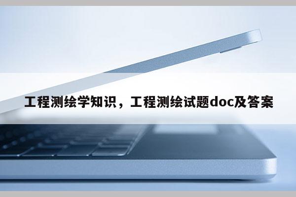 工程测绘学知识，工程测绘试题doc及答案