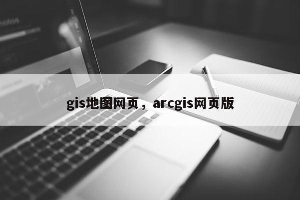 gis地图网页，arcgis网页版