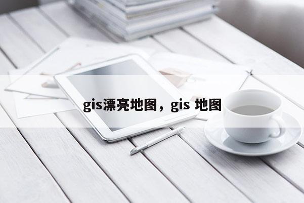 gis漂亮地图，gis 地图