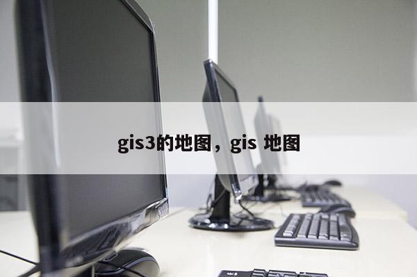 gis3的地图，gis 地图