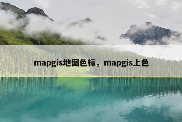 mapgis地图色标，mapgis上色