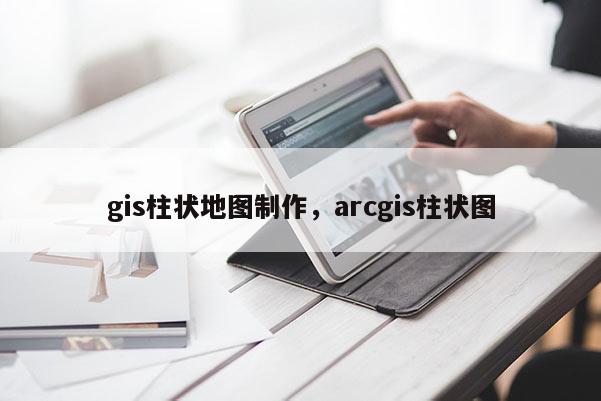 gis柱状地图制作，arcgis柱状图