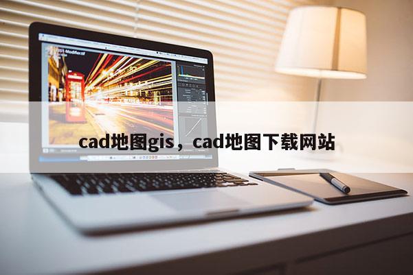 cad地图gis，cad地图下载网站