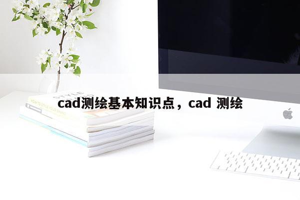 cad测绘基本知识点，cad 测绘