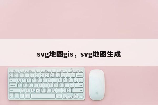 svg地图gis，svg地图生成