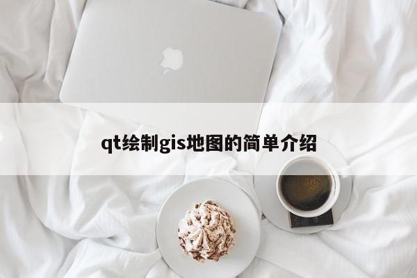 qt绘制gis地图的简单介绍