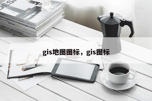 gis地图图标，gis图标