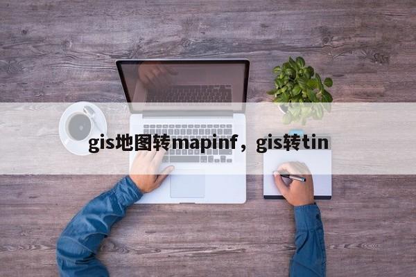 gis地图转mapinf，gis转tin