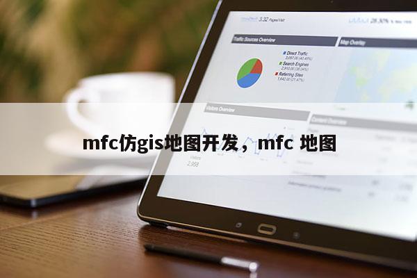 mfc仿gis地图开发，mfc 地图