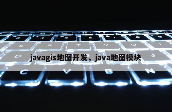 javagis地图开发，java地图模块