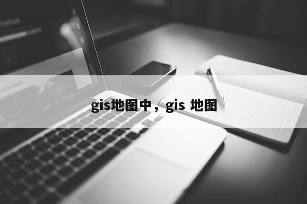 gis地图中，gis 地图