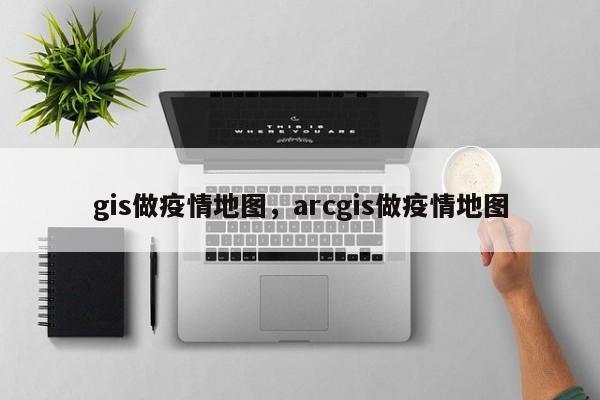 gis做疫情地图，arcgis做疫情地图