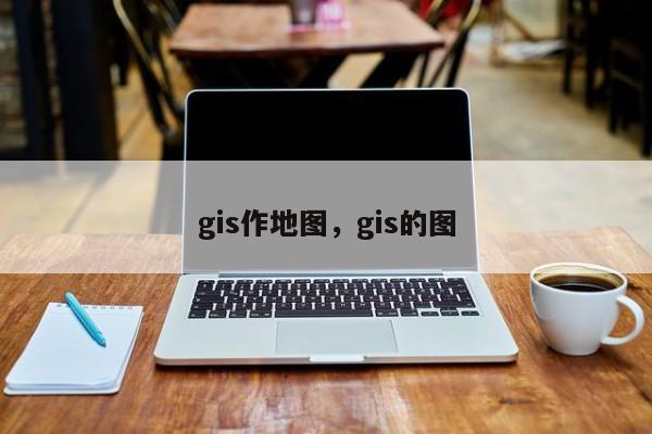 gis作地图，gis的图