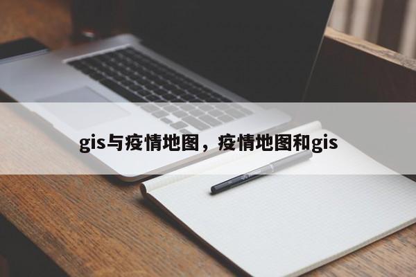 gis与疫情地图，疫情地图和gis