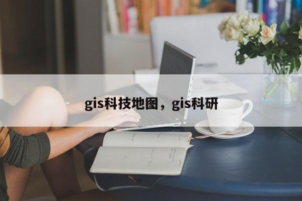 gis科技地图，gis科研