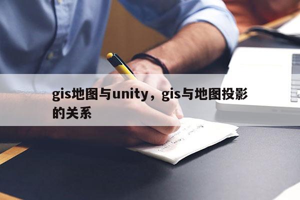 gis地图与unity，gis与地图投影的关系