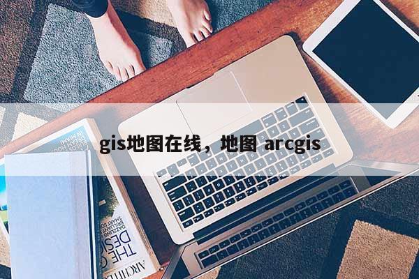 gis地图在线，地图 arcgis