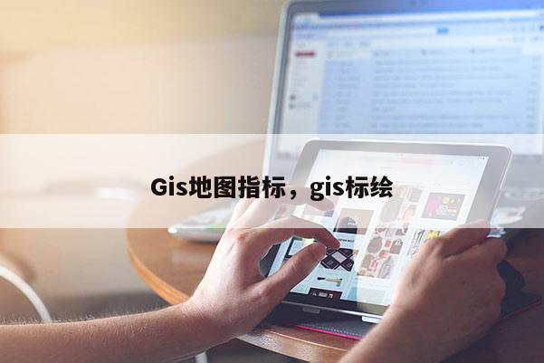 Gis地图指标，gis标绘