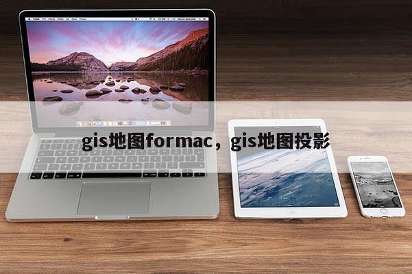 gis地图formac，gis地图投影