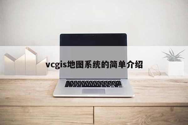 vcgis地图系统的简单介绍