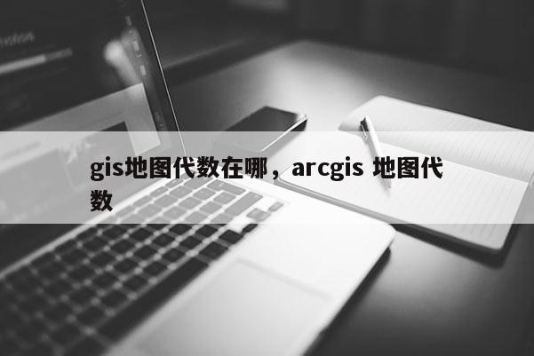 gis地图代数在哪，arcgis 地图代数