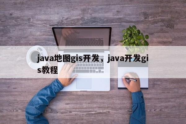 java地图gis开发，java开发gis教程