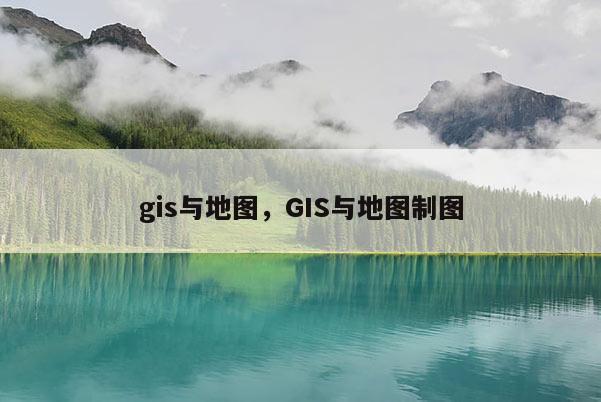 gis与地图，GIS与地图制图