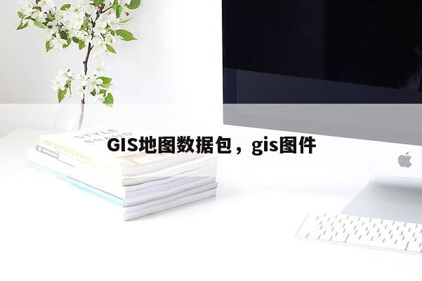 GIS地图数据包，gis图件