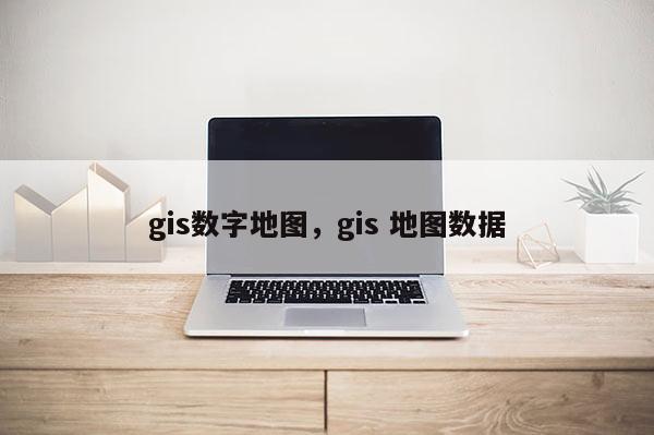 gis数字地图，gis 地图数据