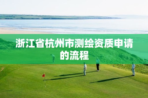 浙江省杭州市测绘资质申请的流程